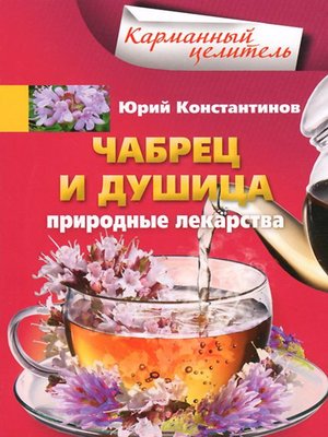 cover image of Чабрец и душица. Природные лекарства